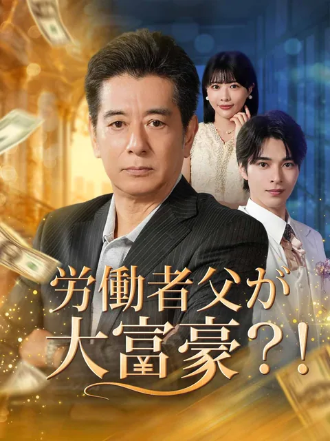 労働者父が大富豪?!