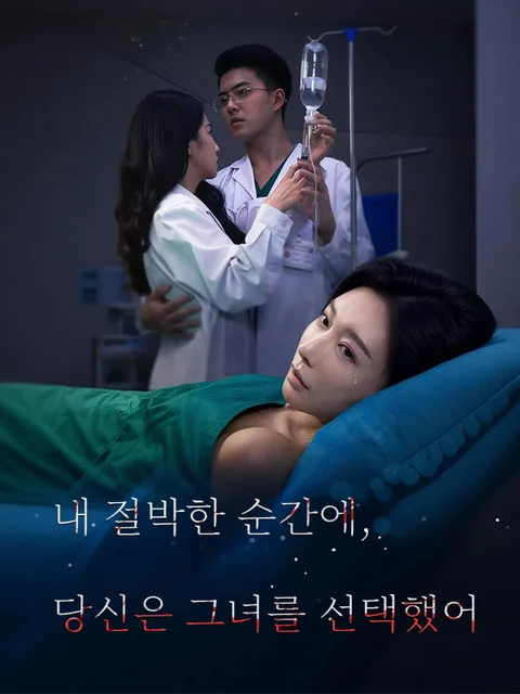 생사의 경계에서 본 배신 KalosTV