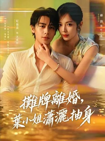离婚吧，叶小姐她不忍了 DramaBox
