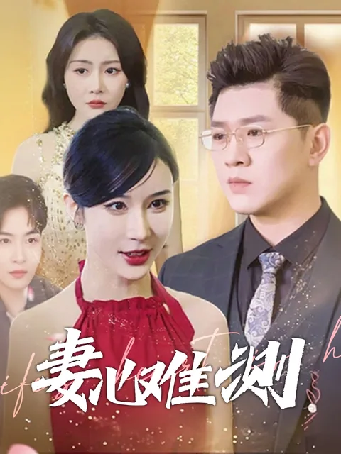 妻心难测 FlexTV