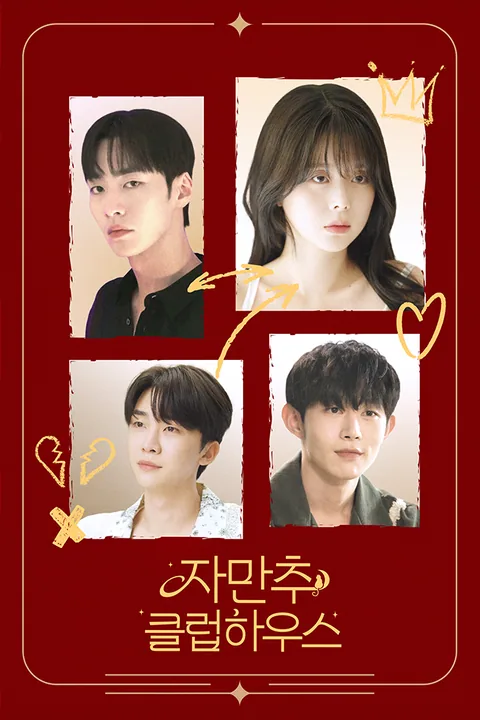 자만추 클럽 하우스 Vigloo