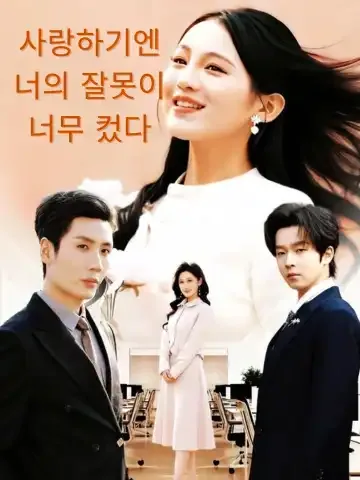 사랑하기엔 너의 잘못이 너무 컸다