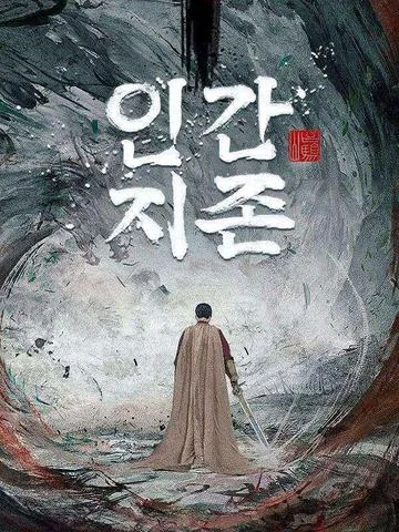 인간지존