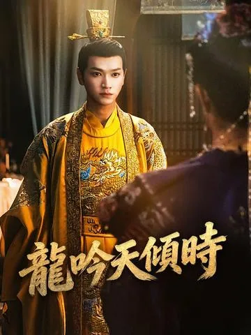 见龙之挽天倾 DramaBox