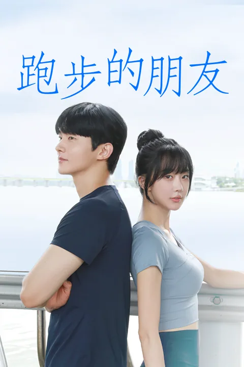 跑步的朋友