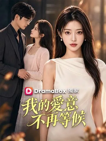 我的爱意不再等候 DramaBox