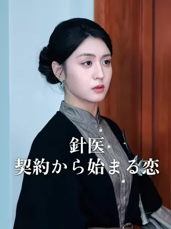 針医〜契約から始まる恋〜