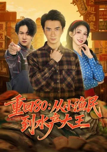 重回80：从小渔民到水产大王