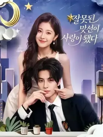 잘못된 맞선이 사랑이 됐다