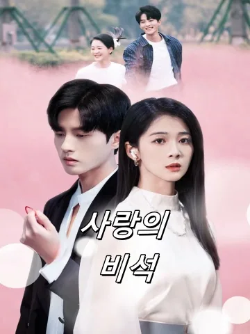 사랑의 비석 (애의성비)