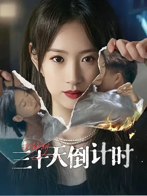 冷静期三十天倒计时 iQIYI