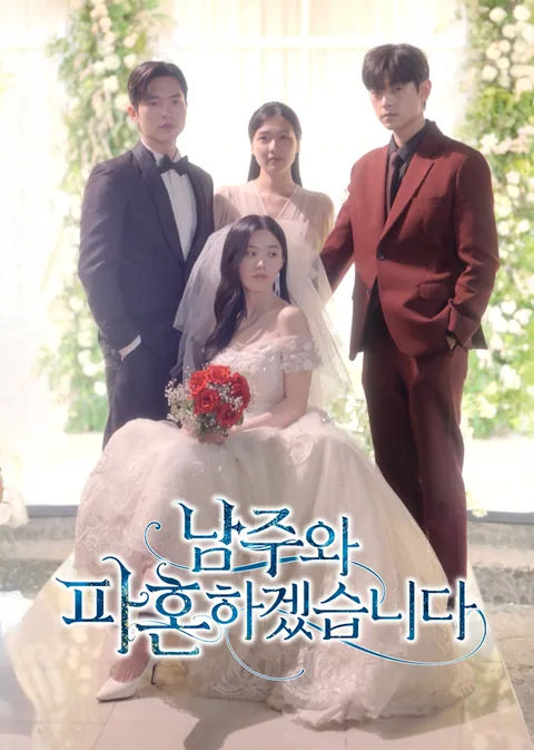 穿书成恶毒女配，这男主我不嫁了！ WeTV