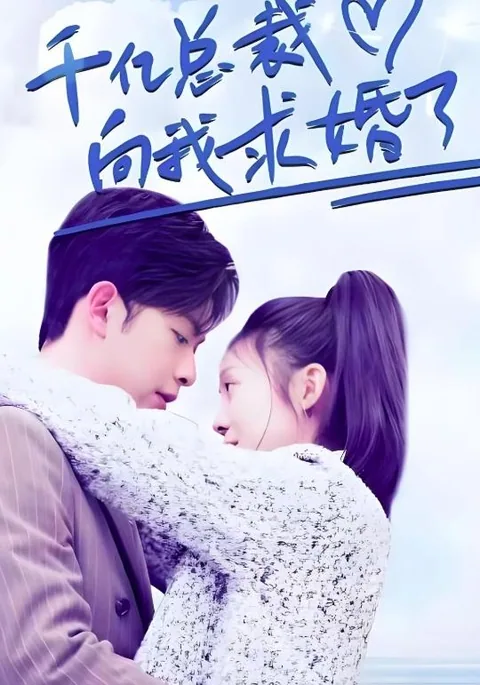 千亿总裁向我求婚了