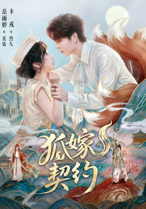 여우의 혼약서 HongGuo