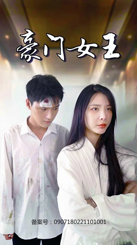 豪门女王