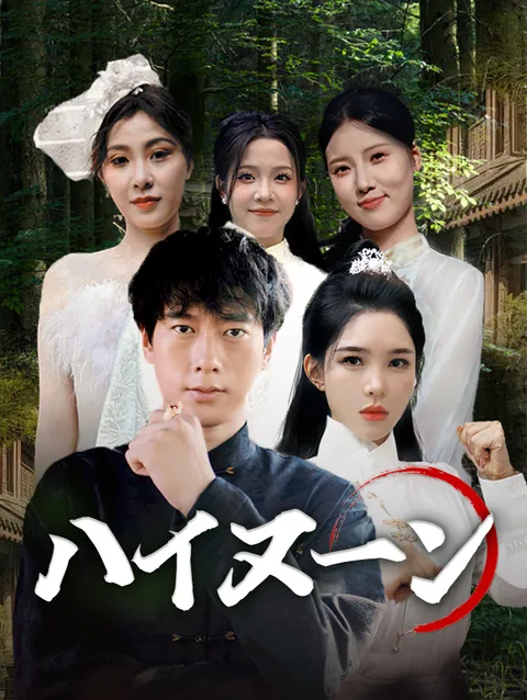 ハイヌン