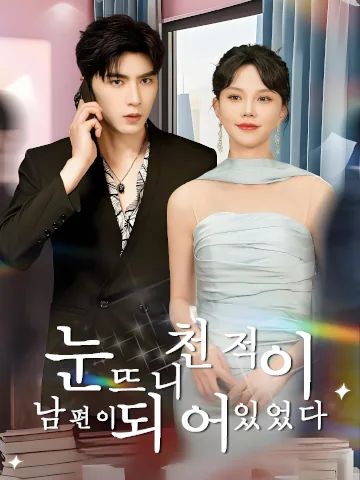 눈 뜨니 천적이 남편이 되어 있었다