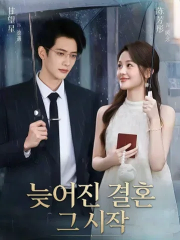 사랑이 끓어오른다 KDramaReels