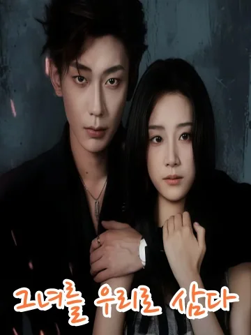 나의 보스 아내 KDramaReels
