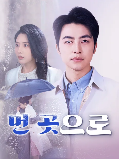 먼 곳으로