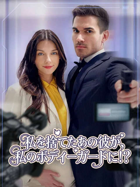 私を捨てたあの彼が、私のボディーガードに！？