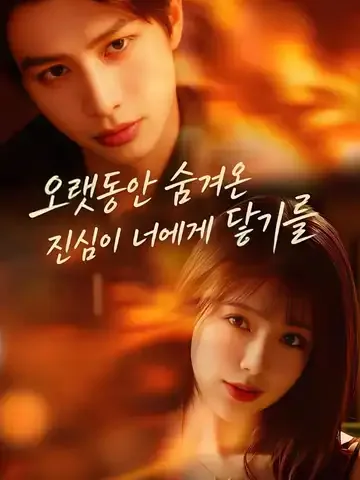 오랫동안 숨겨온 진심이 너에게 닿기를