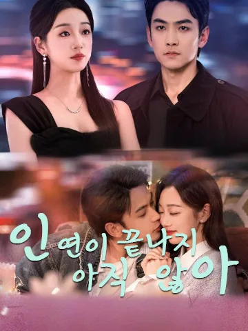 백월광체신타불간료: 한 여자를 두고 싸우는 아버지와 아들 BeeShort