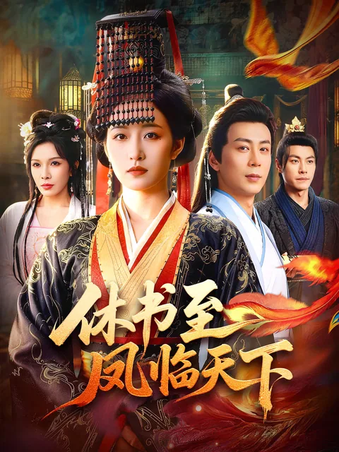 休书至凤临天下 FlexTV