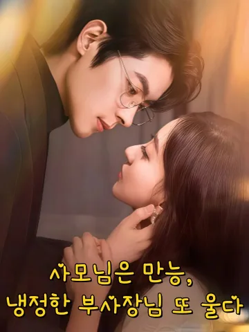 이혼 후에야 찾아온 사랑 KDramaReels