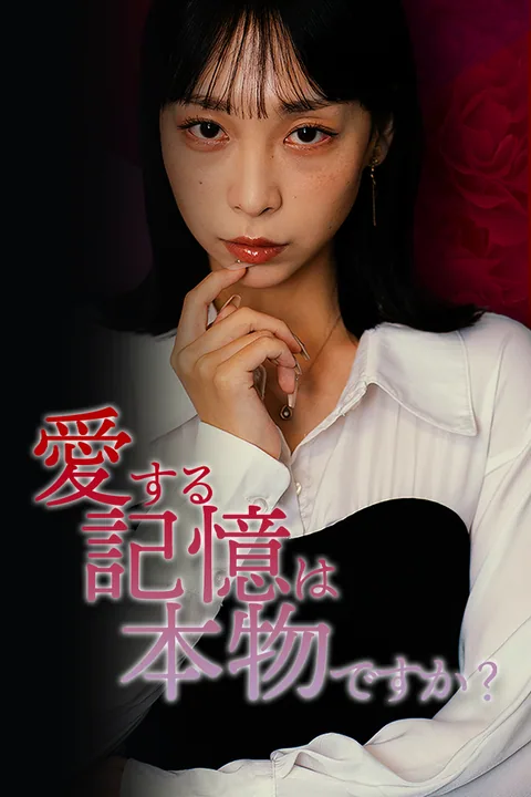 愛する記憶は本物ですか？