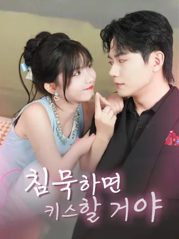 침묵하면 키스할 거야
