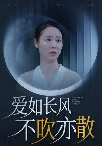 爱如长风不吹亦散