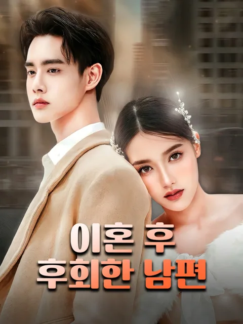 이혼 후: 달콤한 고통 FlexTV