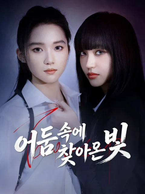 어둠 속에 찾아온 빛 NetShort