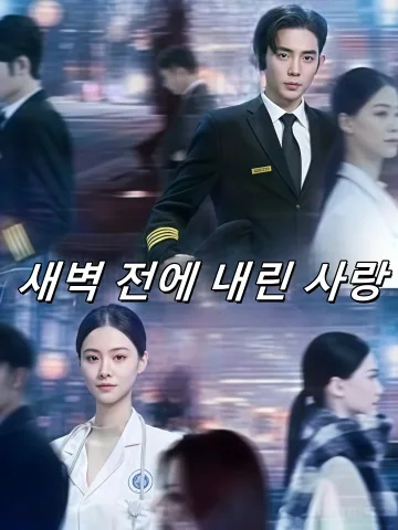 여명 속에서 꽃피는 사랑 (애재려명전강락)