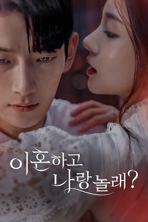 이혼하고 나랑 놀래? Vigloo
