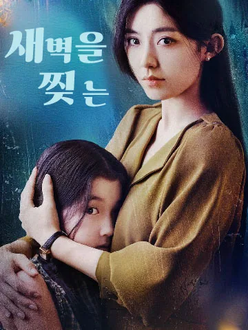 파효 (破晓)