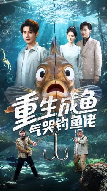 重生成鱼气哭钓鱼佬 DramaBox
