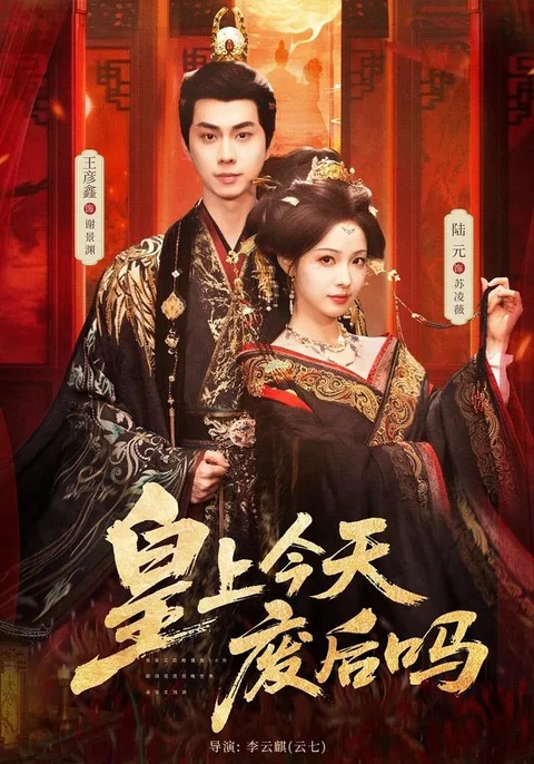 每日一问：皇上废后了吗