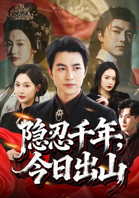 隐忍千年，今日出山 HongGuo