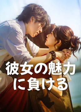 彼女の魅力に誰が抗える