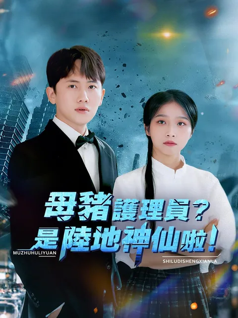 母猪护理员？是陆地神仙啦！ NetShort