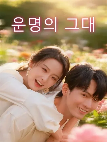 운명의 그대 (심동적신)