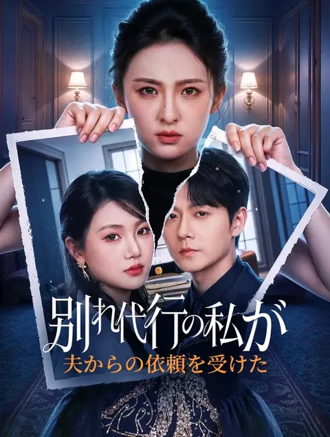 依頼主は私の夫でした DramaWave
