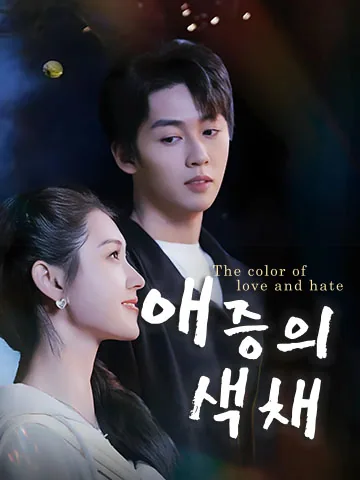애증의 색채 (암격미광)