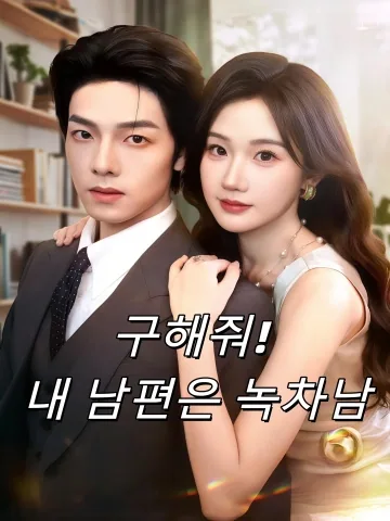 달콤한 덫 FineDrama
