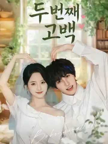 두 번째 고백