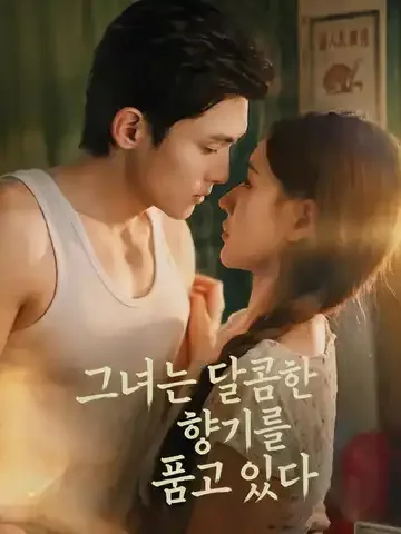 그녀는 달콤한 향기를 품고 있다