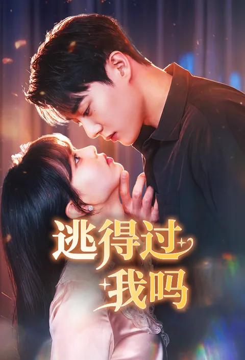 逃得过我吗