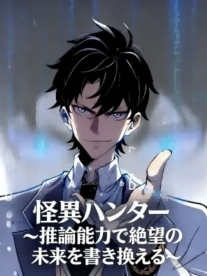 怪異ハンター ~推論能力で絶望の未来を書き換える~